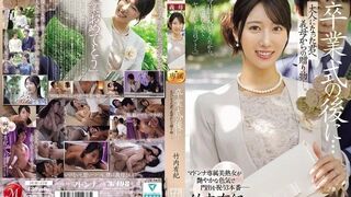 JUR-570 [中文字幕]毕业典礼之后…献给长大成人的你——继母的礼物。 竹内有紀