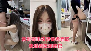 亲哥哥半夜帮我煮面吃，我蹲着吃她鸡巴