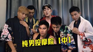 无节操大尺度综艺，纯男按摩院