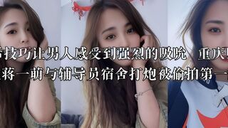 口活技巧让男人感受到强烈的吸吮  重庆财经学院蒋一萌与辅导员宿舍打炮被偷拍第一视角