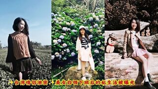 台湾情侣泄密 美女白领下班后的私生活被曝光 丰满的乳房让人垂涎，男友早已急不可耐
