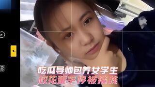 吃瓜导师包养女学生 校花董宇婷被摧残