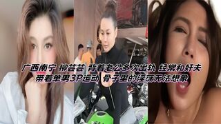 广西南宁 柳芸芸 背着老公多次出轨 经常和奸夫带着单男3P运动 骨子里的淫荡无法想象