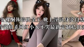 抖音御姐系网红小水不哭又爆料了！这次更劲爆，白天全裸陪金主玩，晚上自慰发骚