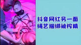 抖音网红另一面绳艺捆绑被榨精