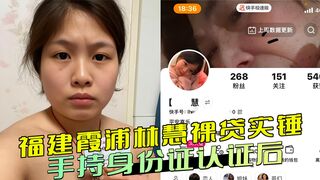 福建霞浦林慧裸贷实锤：手持身份证认证后，床上全裸敞腿曝光 双腿大胆张开，露出私密部位，画面十分淫荡