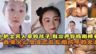 广西鬼父无套草亲闺女，还让闺女穿着护士装