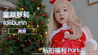 福利姬 童颜萝莉 loliburin 私拍福利 Part 21