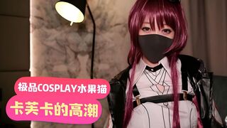 「極品COSPLAY水果貓」卡芙卡的高潮請求暗示