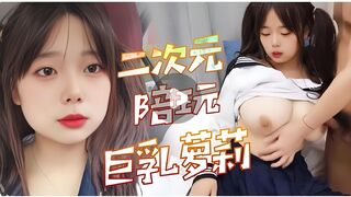 二次元陪玩巨乳萝莉