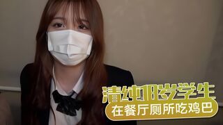 學生 外流 清纯18岁学生在餐厅厕所吃鸡巴