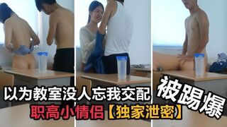 【独家泄密】职高小情侣 以为教室没人忘我交配