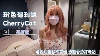 老赖女租客不交租，肉穴偿还！边做爱边打电话-CherryCat