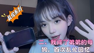 二、我成了弟弟的母狗，首次乱伦回忆