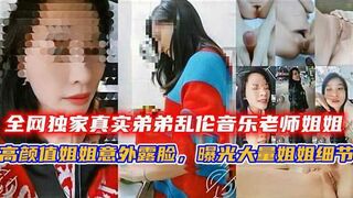 全网独家真实弟弟乱伦音乐老师姐姐，姐弟乱伦高颜值姐姐意外露脸，曝光大量姐姐细节