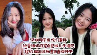 深圳母子乱伦门事件：绝美骚妈在家自慰被儿子撞见，趁机提出混账要求直接开干