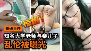 重磅事件，知名大学老师与亲儿子乱伦被曝光
