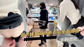 跟表妹在商场更衣室里面啪啪 太刺激啦